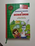 Всеволод Нестайко "Дивовижні пригоди в лісовій школі"