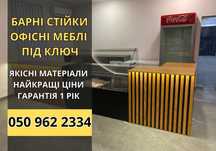 ВИГОТОВИМО ЗА 3 ДНІ‼️Дизайнерські барні стійки та меблі під ключ. ЛЮКС