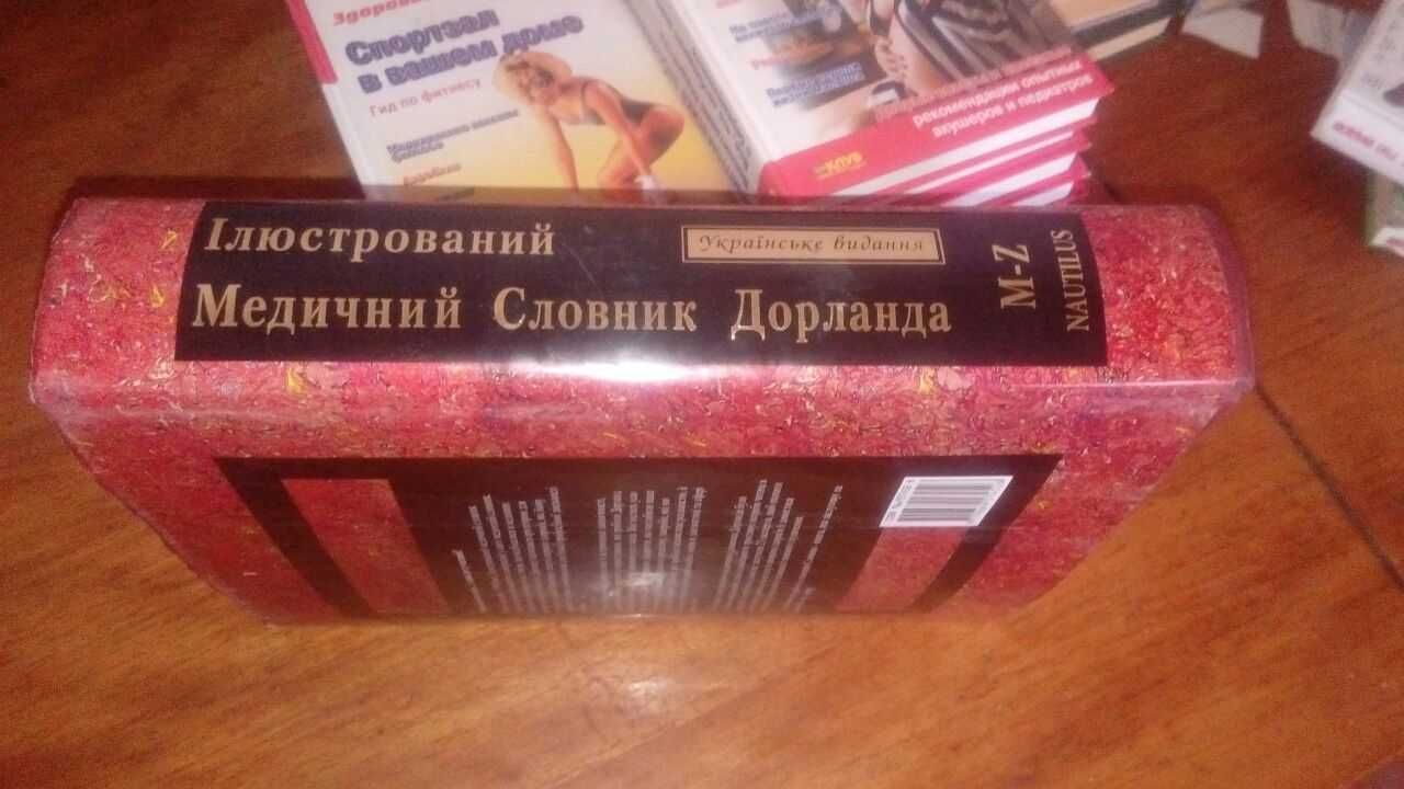 Ілюстрований Медичний Словник Дорланда