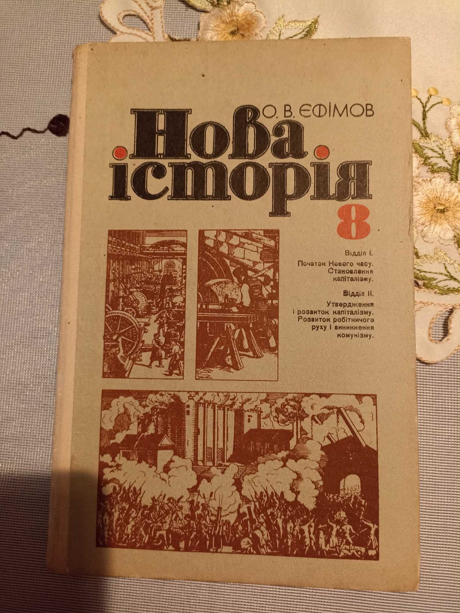 Нова історія Єфімов 1986 частина 1