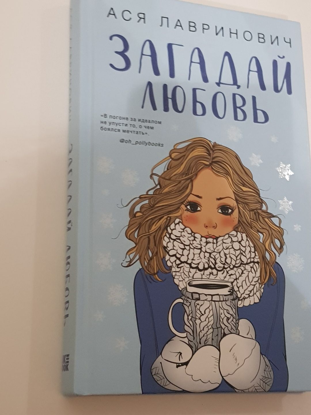 Загадай любов книга