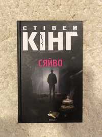 Стівен Кінг «Сяйво»