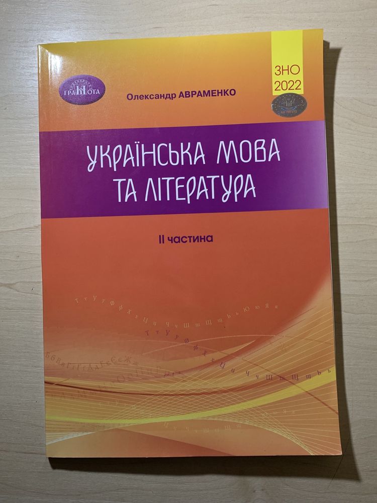 Українська мова та література Авраменко 2 частина ЗНО 2022