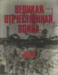 Великая Отечественная война в фотографиях и кинодокументах. Т. 2. 1942