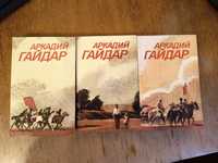 Аркадий Гайдар "Сочинения в трёх томах"