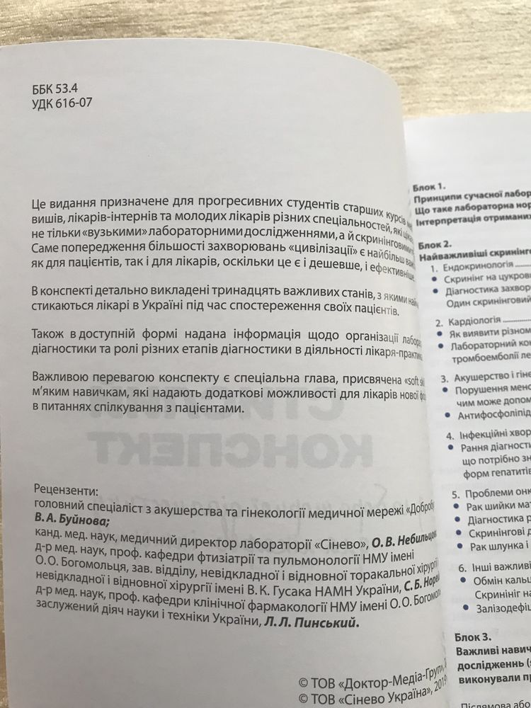 Сінево: «Стислий Конспект з Лабораторної Діагностики Лікарів-Інтернів»