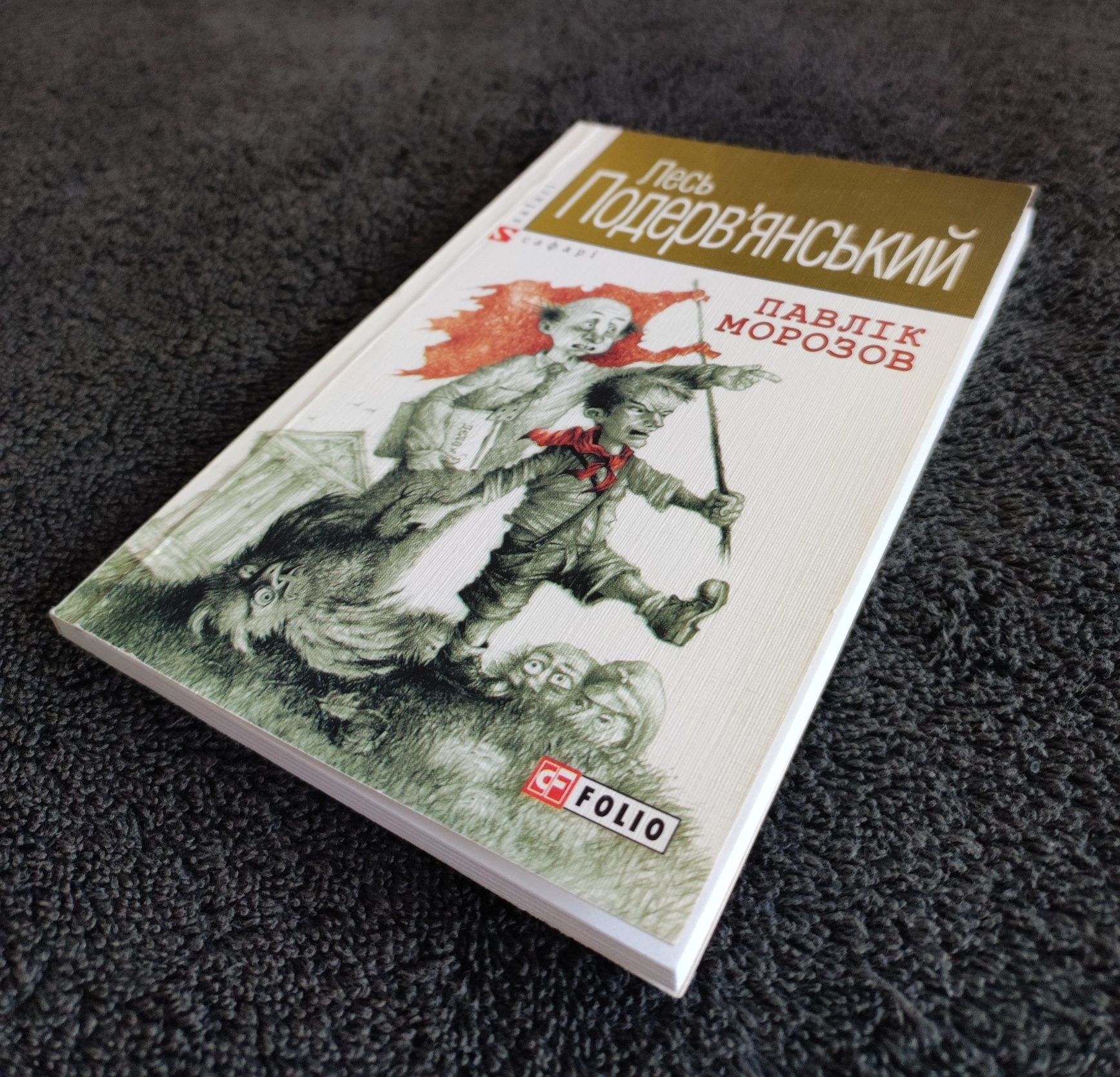 Лесь Подерв'янський. Павлік Морозов.