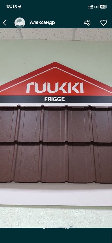 Ruukki. Официальный партнер. Металлочерепица.Профнастил.