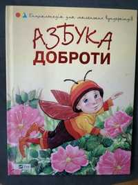 Наталія Чуб. Азбука доброти (енциклопедія для маленьких вундеркіндів).