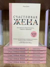 Счастливая жена. Как вернуть в брак близость, страсть и гармонию