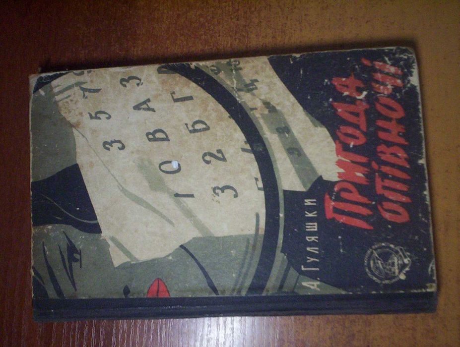 Гуляшки А. Пригода опівночі. Серія: Пригоди. Подорожі НФ Молодь 1963