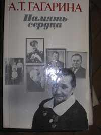 Гагарина А,. "Память сердца"- книга про Юрия Гагарина, мама про сина
