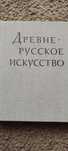 Древне-русское искусство. Рукописная книга