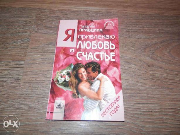 книга Наталии Правдиной "Я привлекаю любовь и счастье"