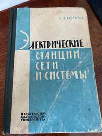 Електричні станції, сети і системи Козьма А.