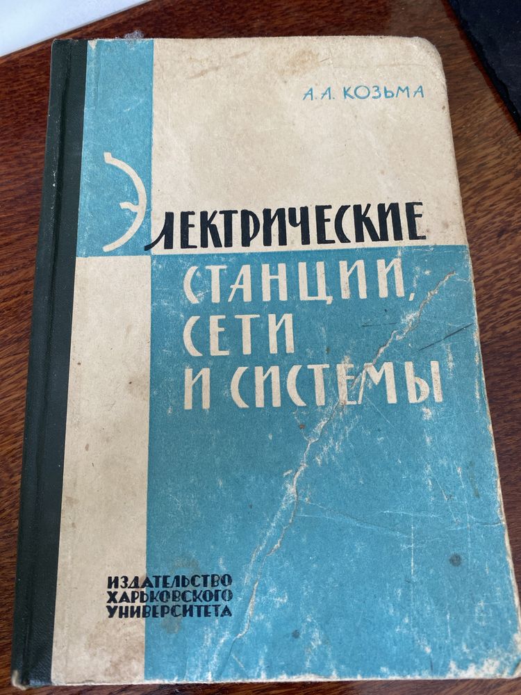 Електричні станції, сети і системи Козьма А.