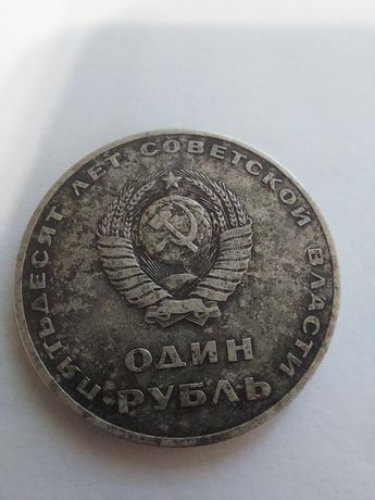 Монета СССР 1 рубль 1967 г. 