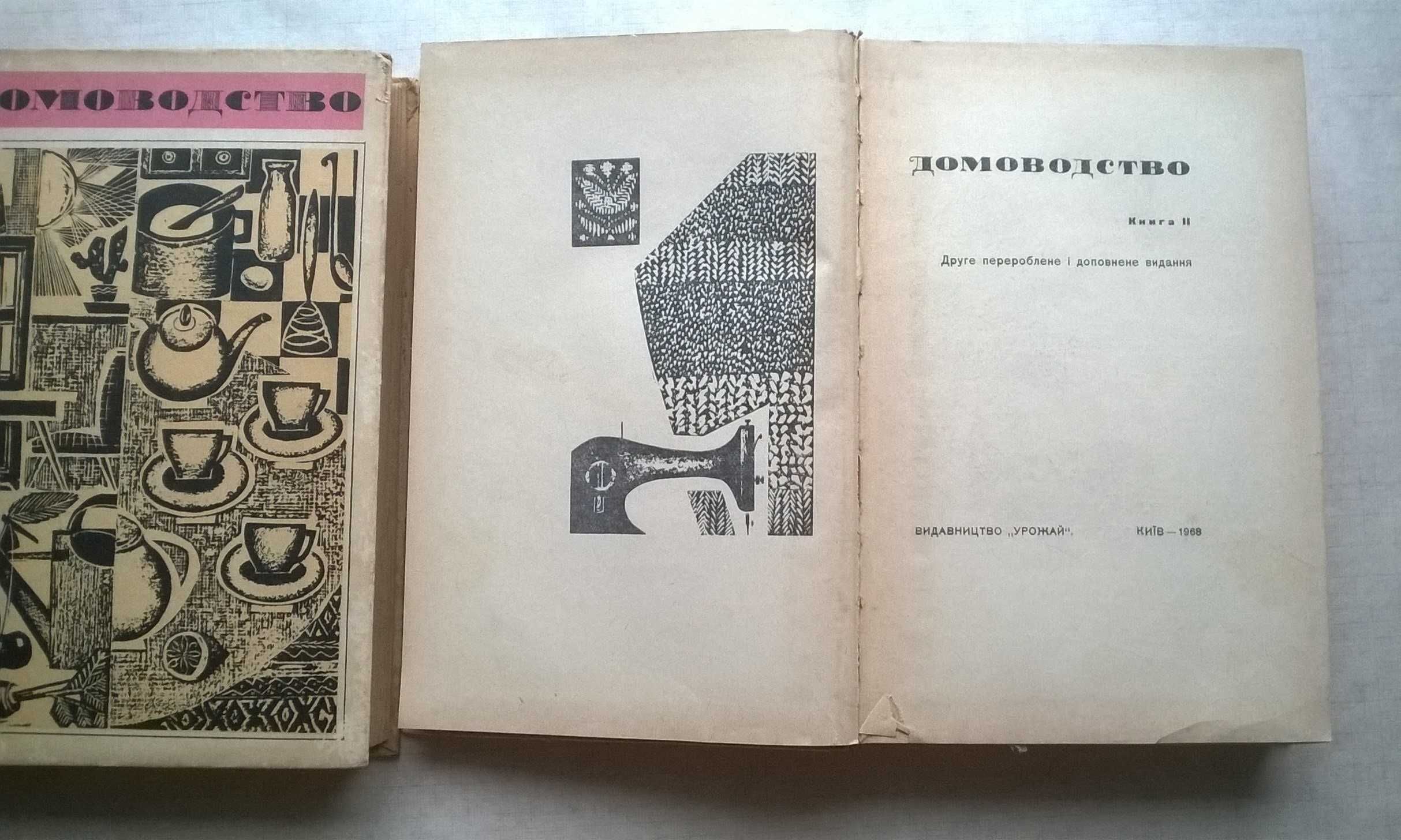 Книги Домоводство выпуска 1968 года. 2 тома.