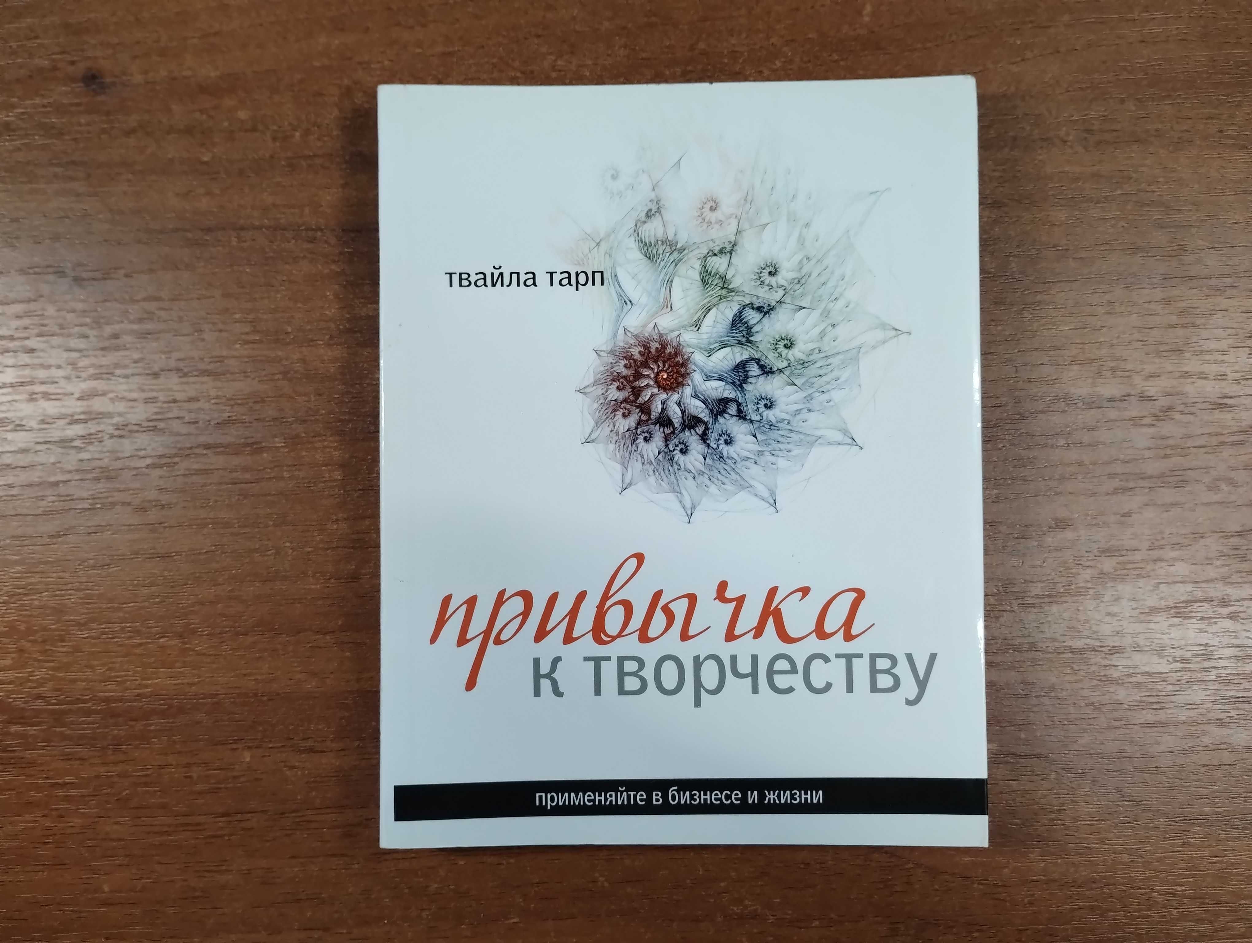 Твайла Тарп Привычка к творчеству (Для бизнеса и жизни)