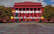 Мотиваційний лист недорого, якісно, оригінально