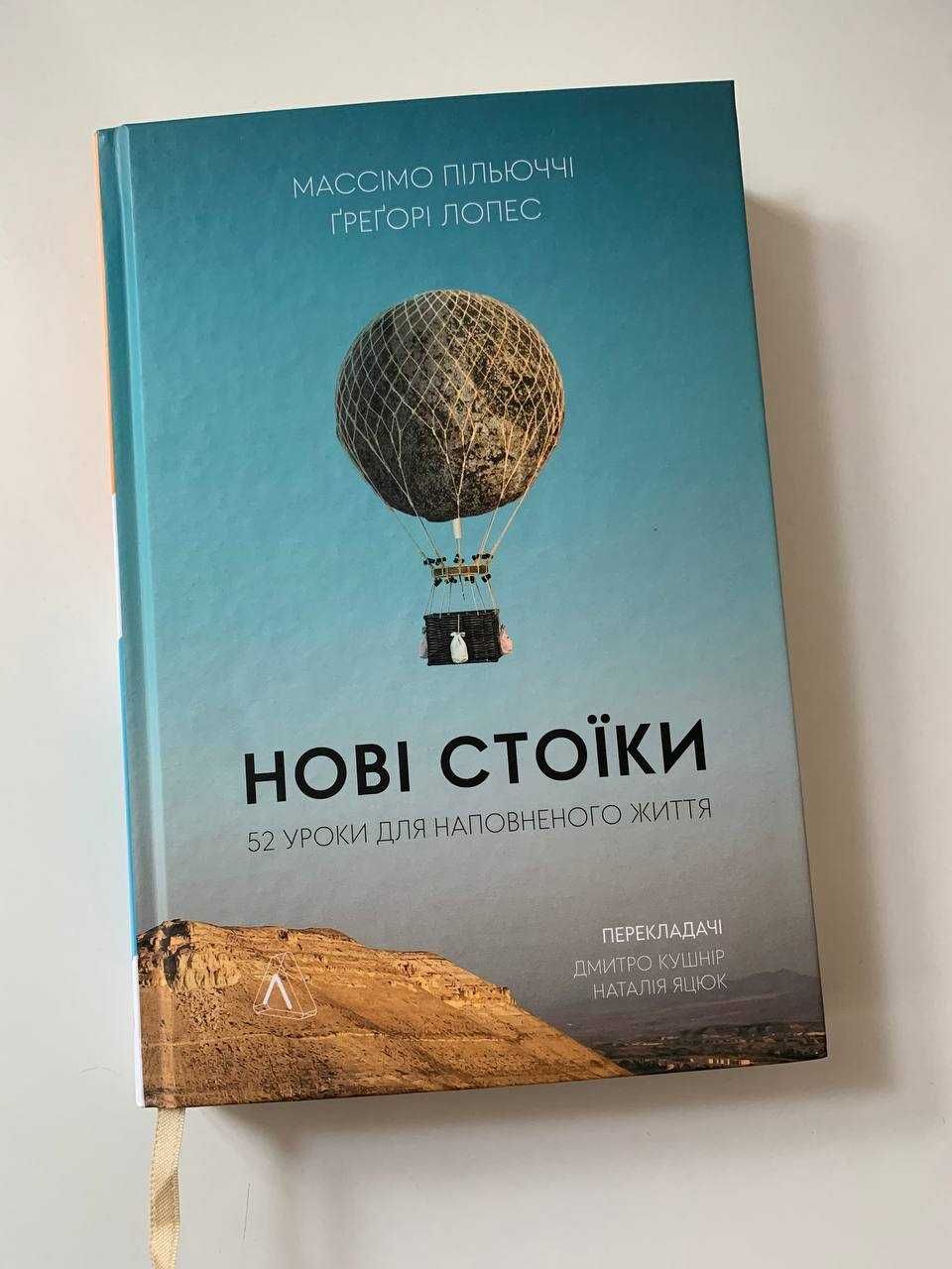 Нові стоїки. 52 тижні для наповненого життя