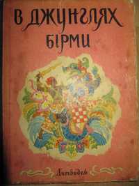 книга/книги/В джунглях Бірми/казки