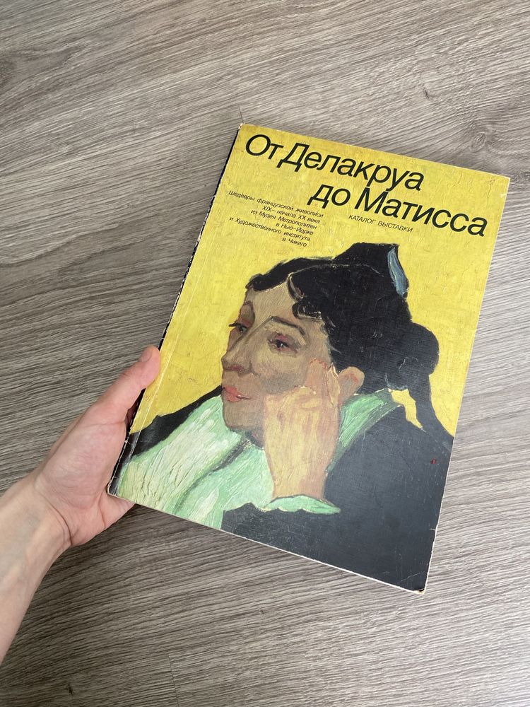От Делакруа до Матисса / Книга про художників / мистецтво
