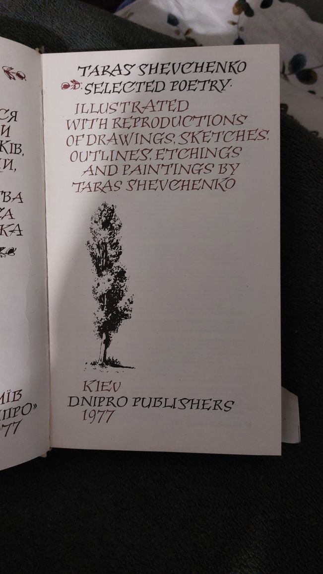 Тарас Шевченко Вибрані поезії Дніпро 1977 р 332ст