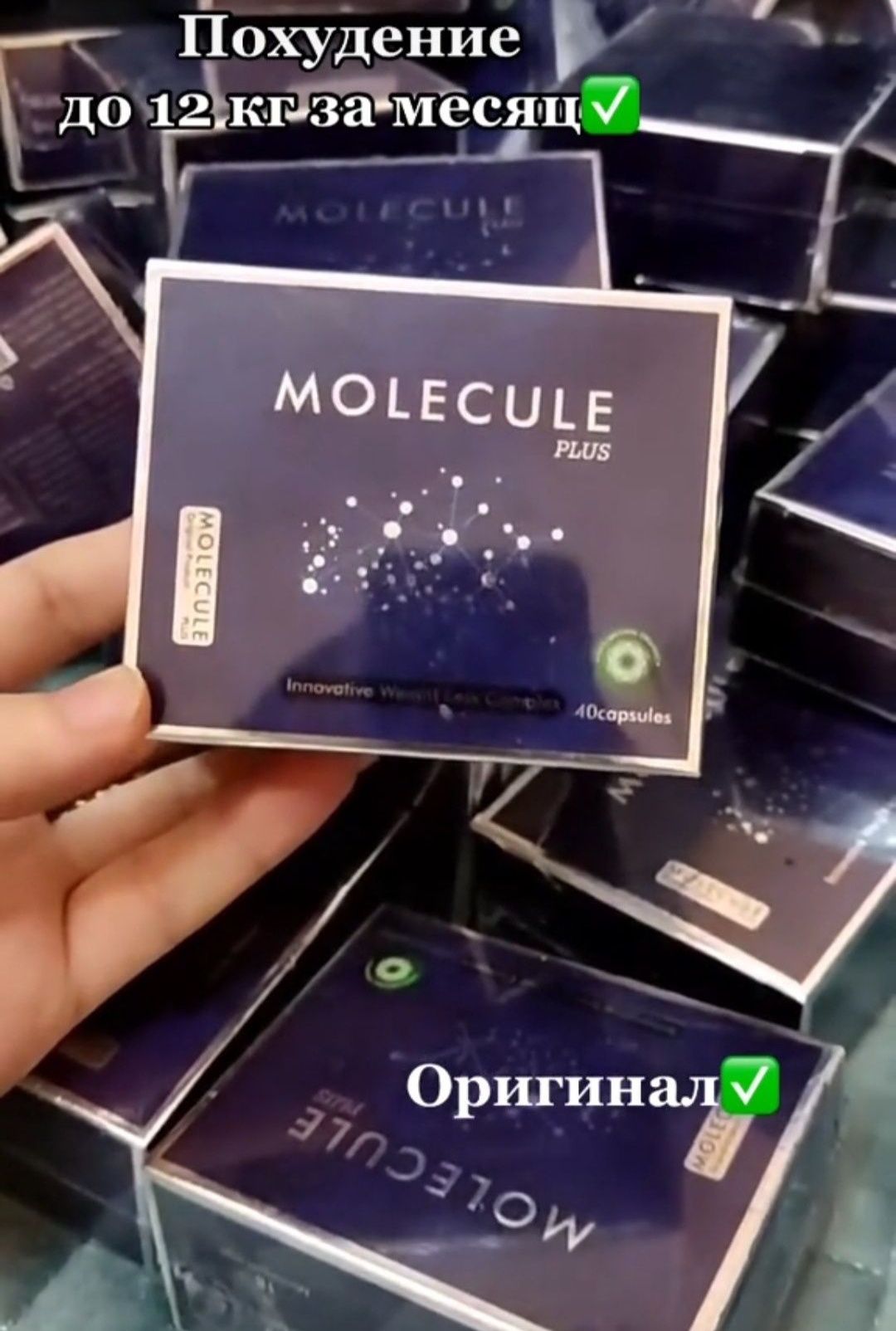 Молекула Быстрое похудение.добавка