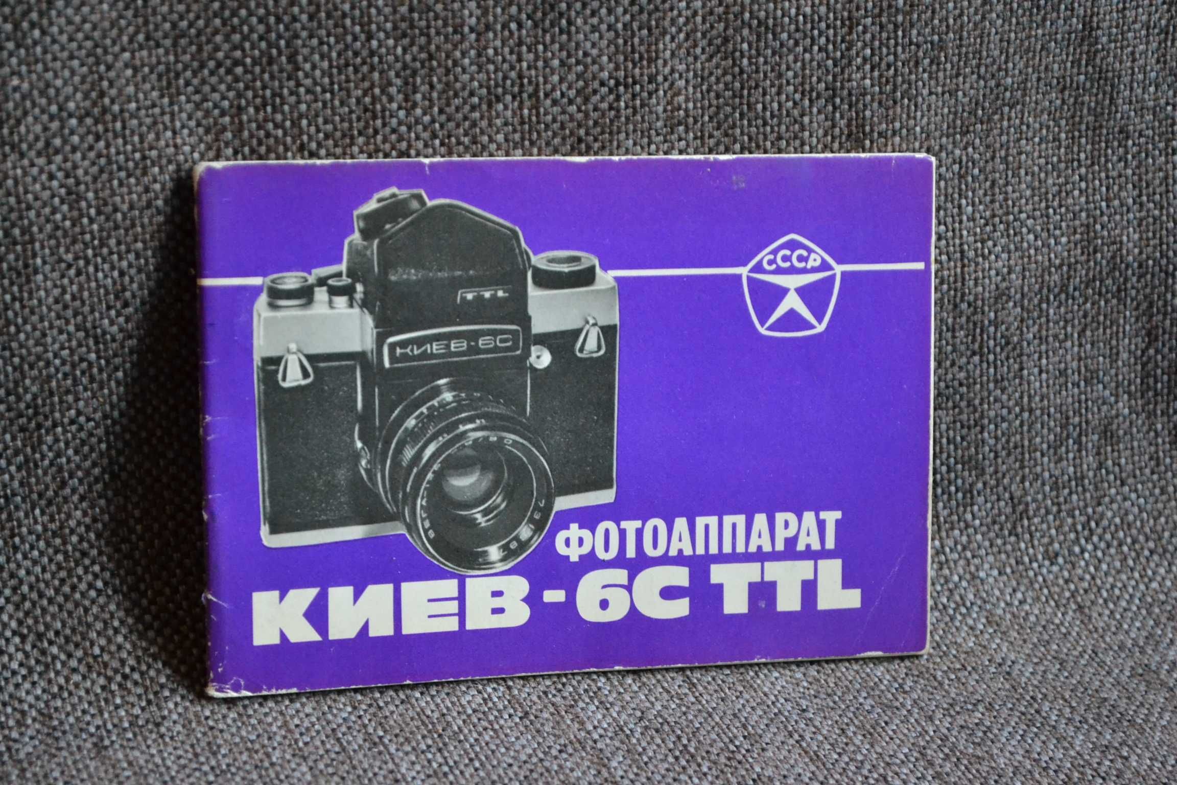 Інструкція фотоапарат Київ-6С, 1982 рік,  НЕ КОПІЯ!