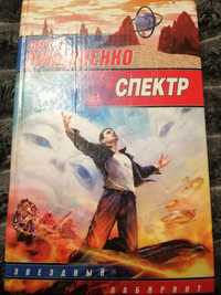 Продам книгу С. Лукьяненко "Спектр"