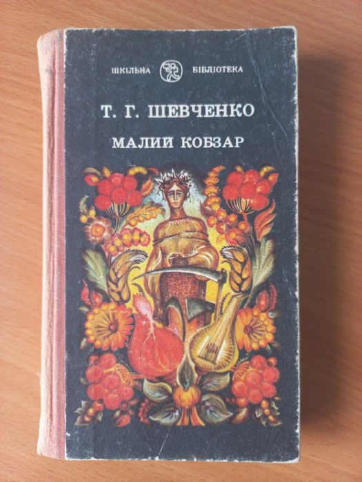 Т.Г. Шевченко "Малий Кобзар" для дітей