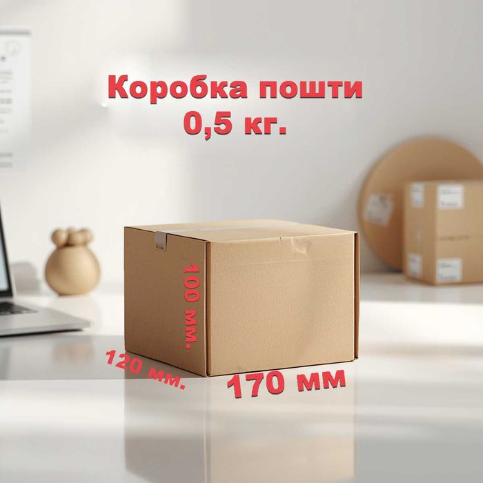 Коробки для Нової Пошти 0,5 кг — розмір 170×120×100 мм