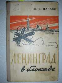 Павлов Д. В. Ленинград в блокаде