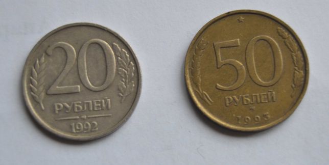 Разменные монеты России 1992, 1993 года выпуска! 20 и 50 рублей