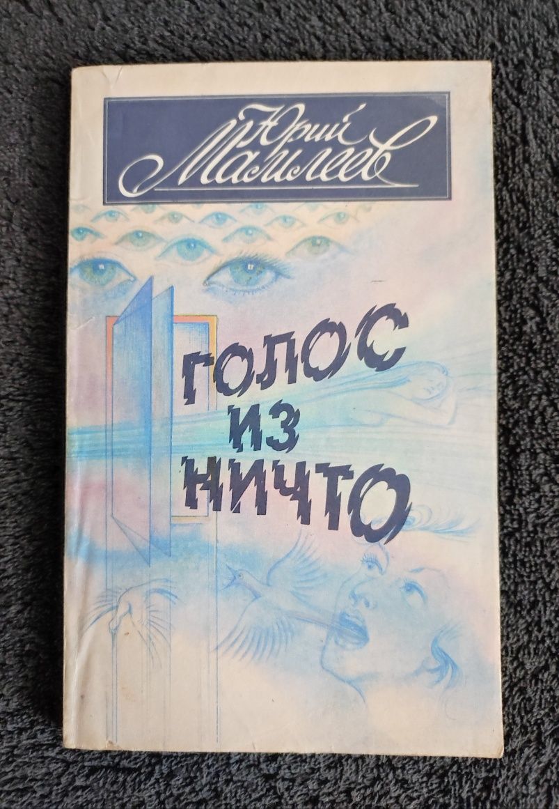 Мамлеев Юрий. Голос из ничто.