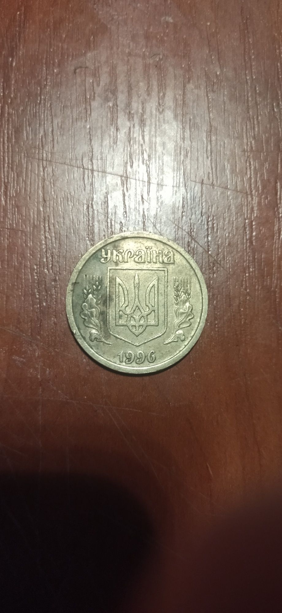 1 гривня 1996 року