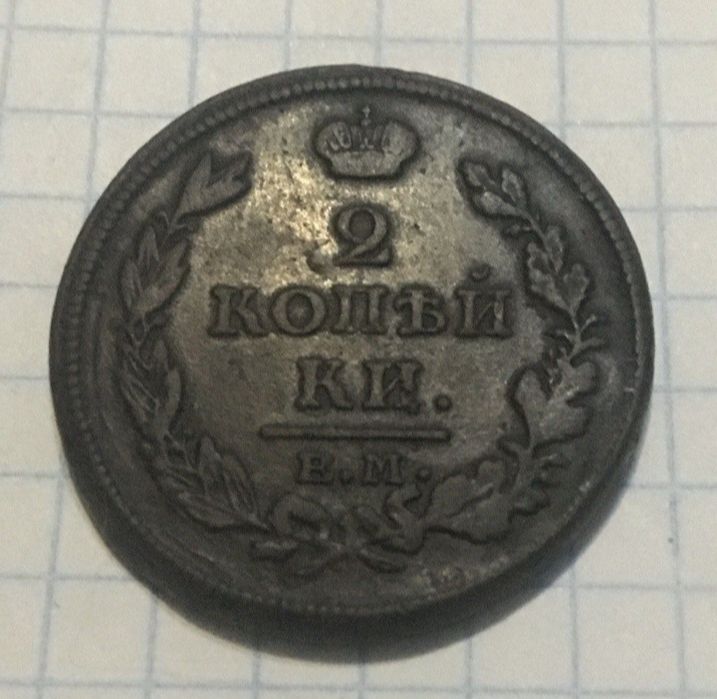 2 копейки Александр 1 ЕМ НМ.