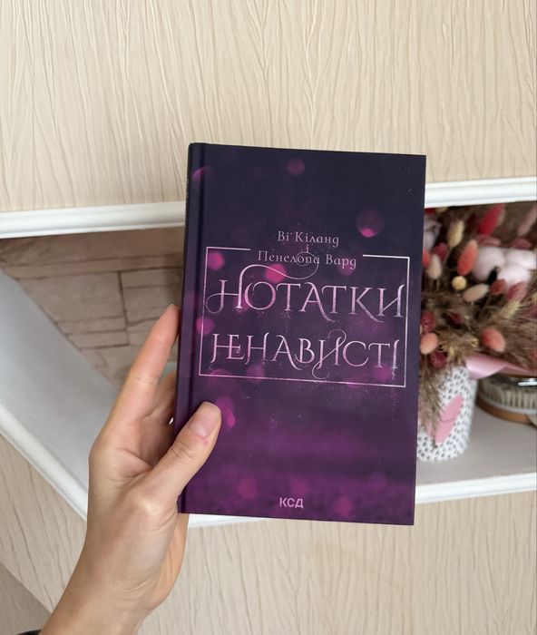 Нотатки ненависті