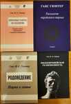 Гюнтер Ганс, 4 книги