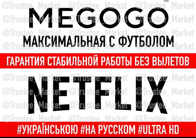 NETFLIX и MEGOGO Не вылетает: Подписка / Нетфликс Мегого 109