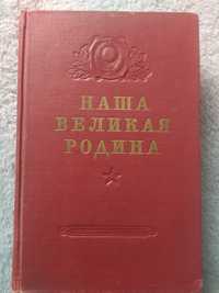 Книга Наша Великая Родина