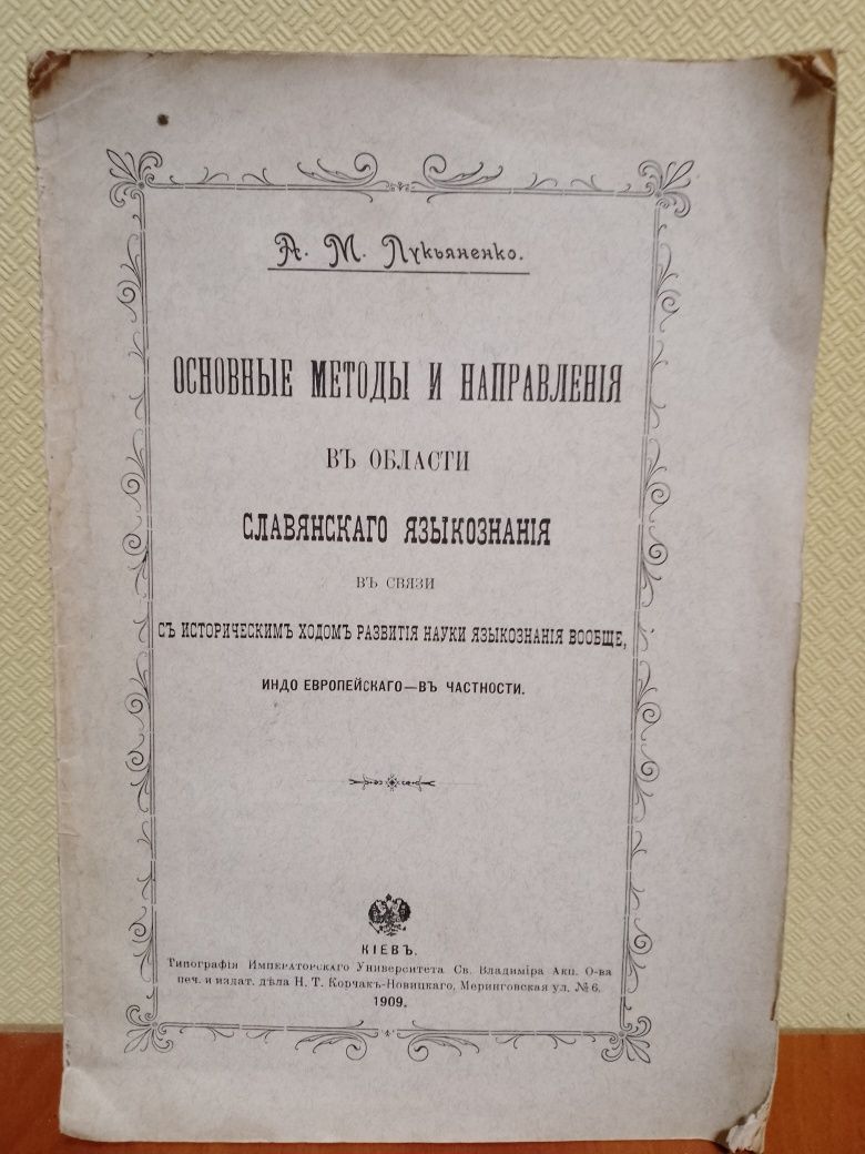 Основні методи і направлення в області слов'янського мовознавства