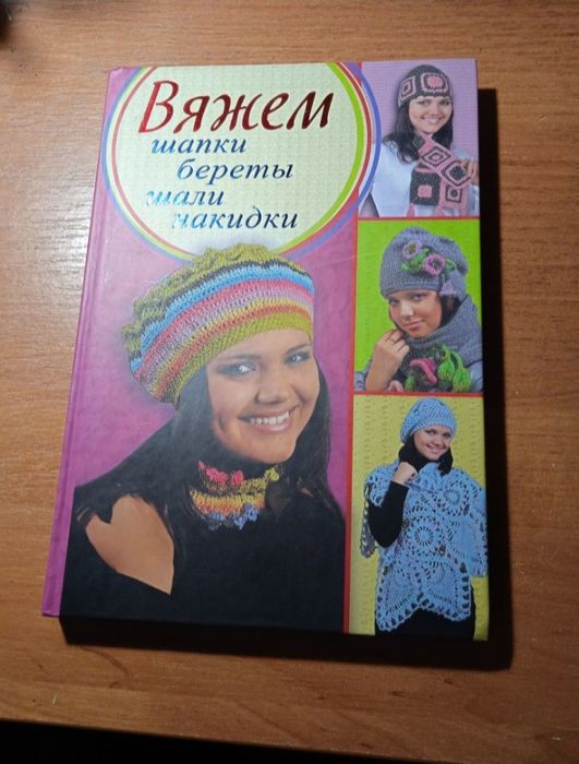 Книга по вязанию!Отдам.