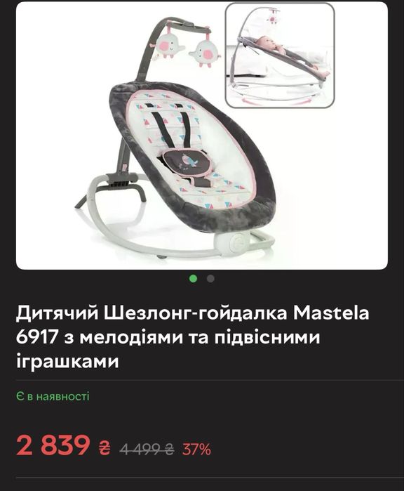 Дитячий шезлонг-гойдалка Mastela