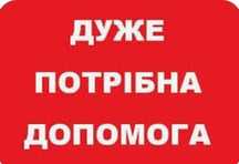 Прошу допомогти небайдужих людей
