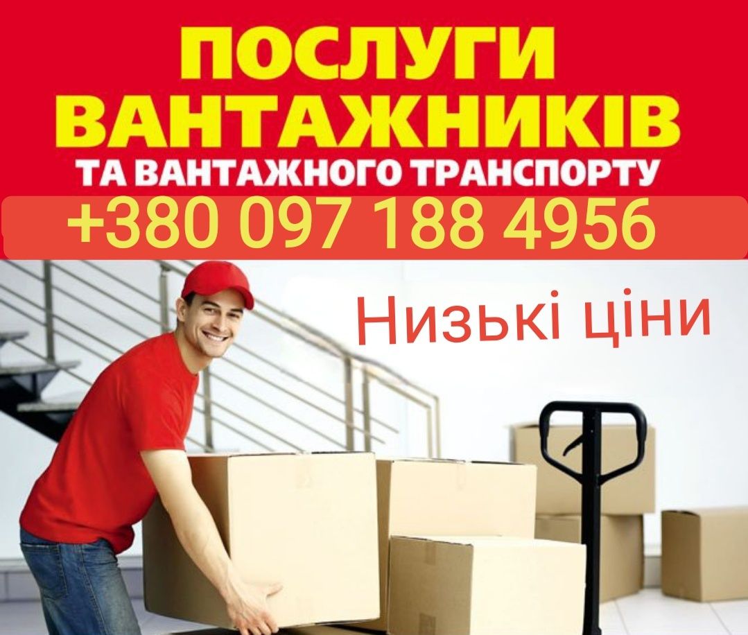 Вантажники, послуги вантажників, вантажні роботи, вантажні послуги
