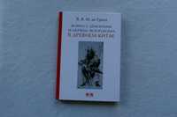 Книга Война с демонами и обряды экзорцизма в Древнем Китае.Гроот