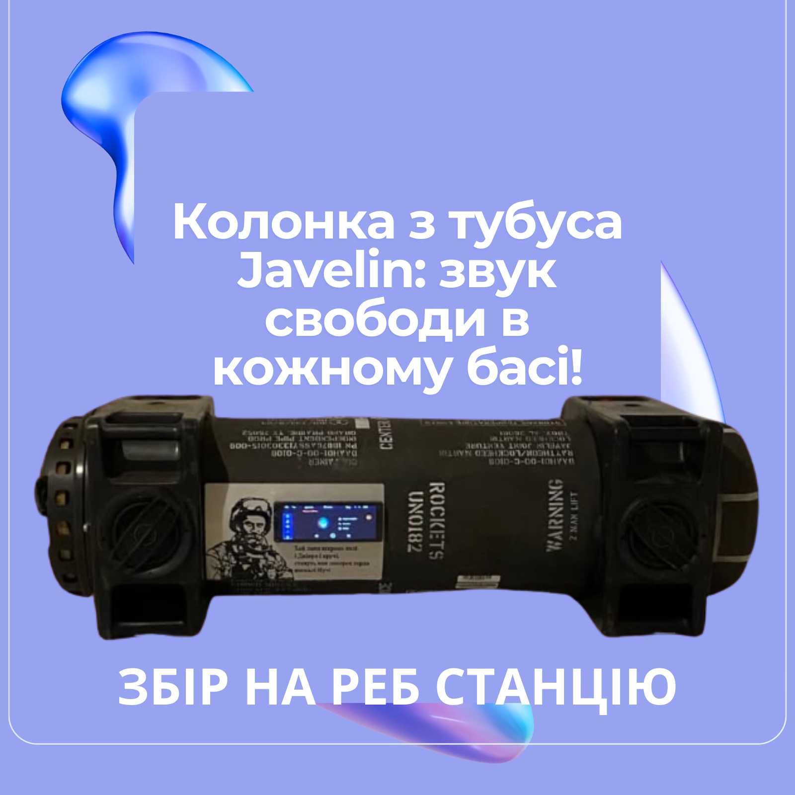 Колонка з тубуса Javelin 600 ВАТ: звук свободи в кожному басі!