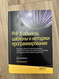 Книга «PHP 8»